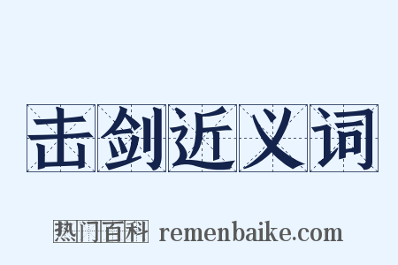 击剑近义词是什么意思的图片